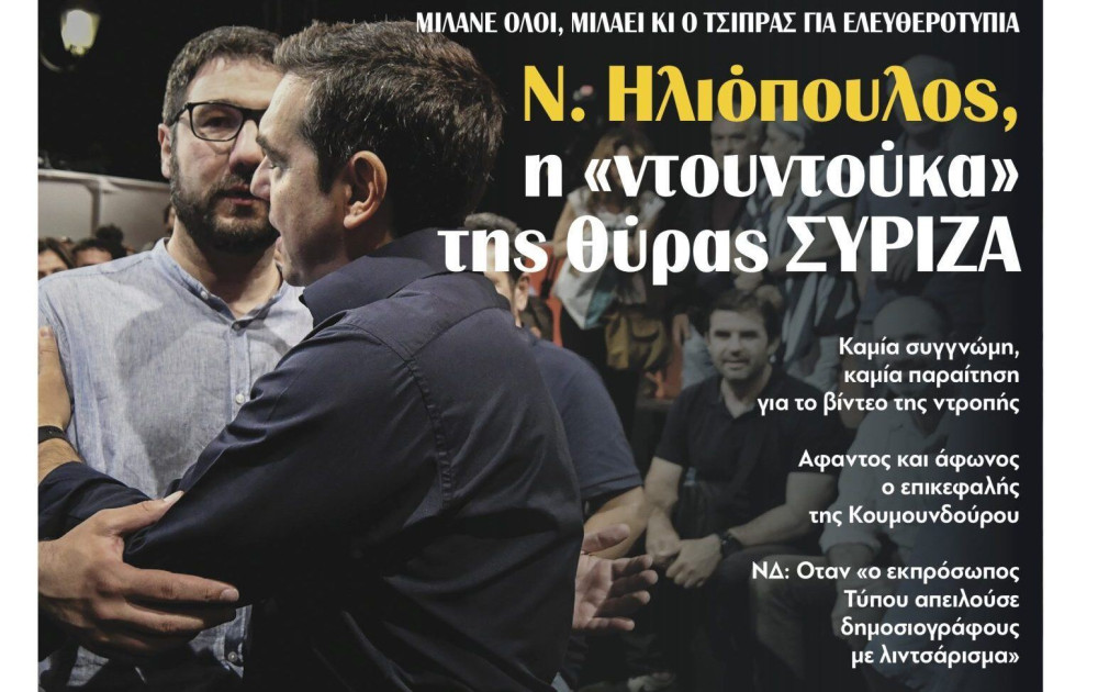 Διαβάστε την Τρίτη στην εφημερίδα “tomanifesto”: Ν. Ηλιόπουλος, η «ντουντούκα» της θύρας ΣΥΡΙΖΑ