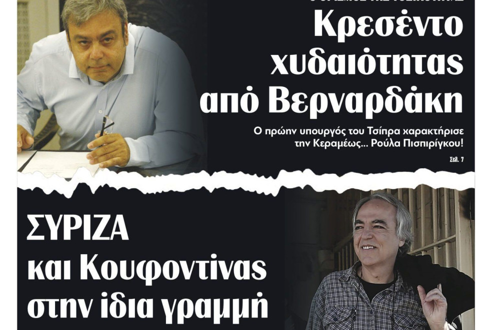 Διαβάστε στην εφημερίδα “tomanifesto”: ΣΥΡΙΖΑ και Κουφοντίνας στην ίδια γραμμή