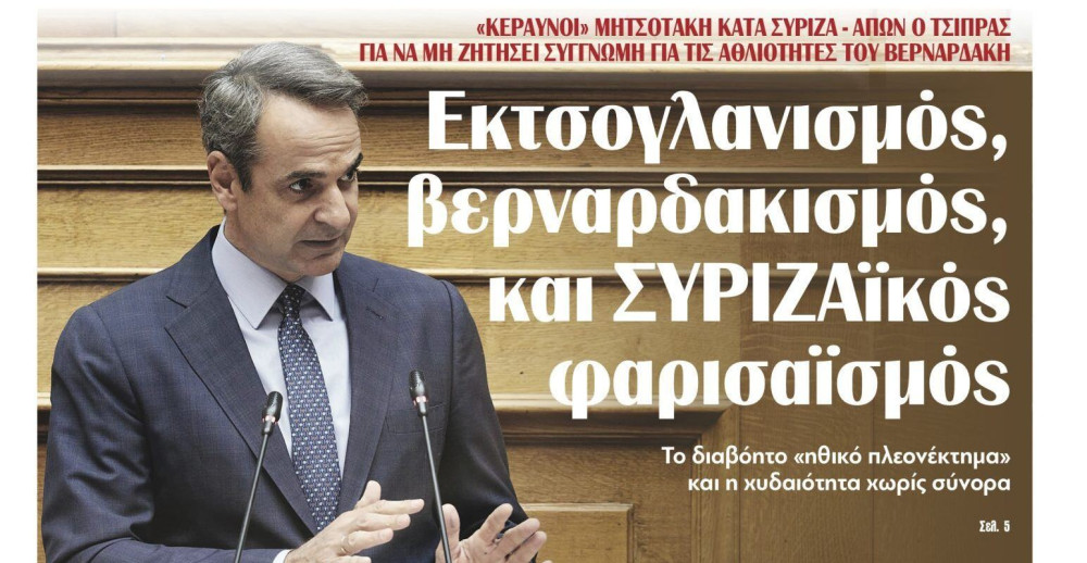 Διαβάστε την Πέμπτη στην εφημερίδα “tomanifesto”: Εκτσογλανισμός, βερναρδακισμός, και ΣΥΡΙΖΑϊκός φαρισαϊσμός
