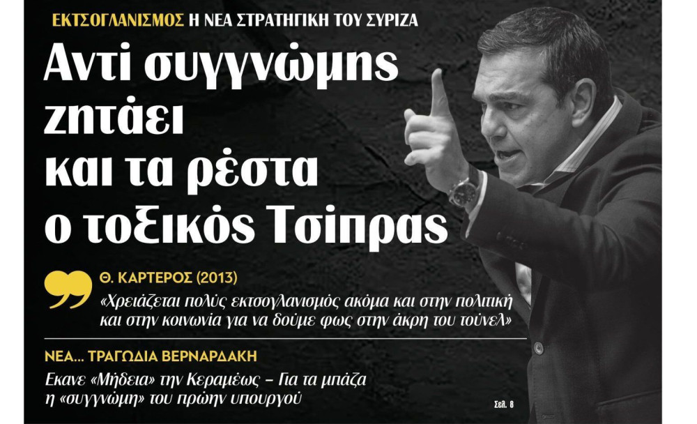 Διαβάστε στην εφημερίδα “tomanifesto”: Αντί συγγνώμης ζητάει και τα ρέστα ο τοξικός Τσίπρας