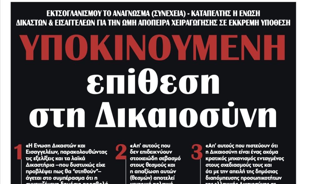 Διαβάστε σήμερα στην εφημερίδα “tomanifesto”: Υποκινούμενη επίθεση στη Δικαιοσύνη