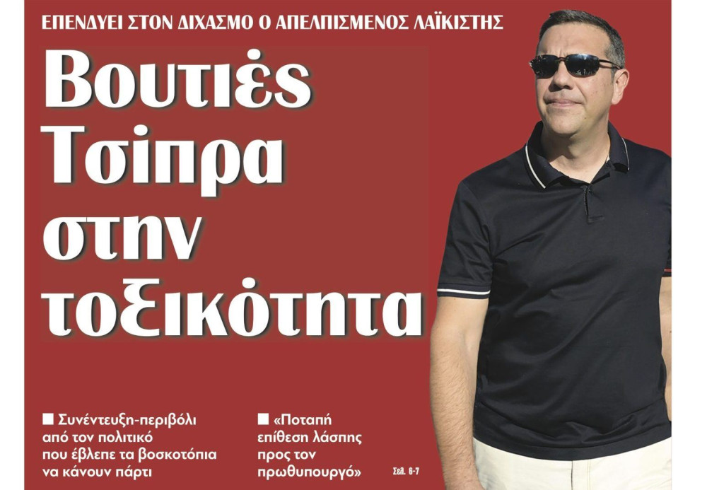 Διαβάστε στην εφημερίδα “tomanifesto”: Βουτιές Τσίπρα στην τοξικότητα