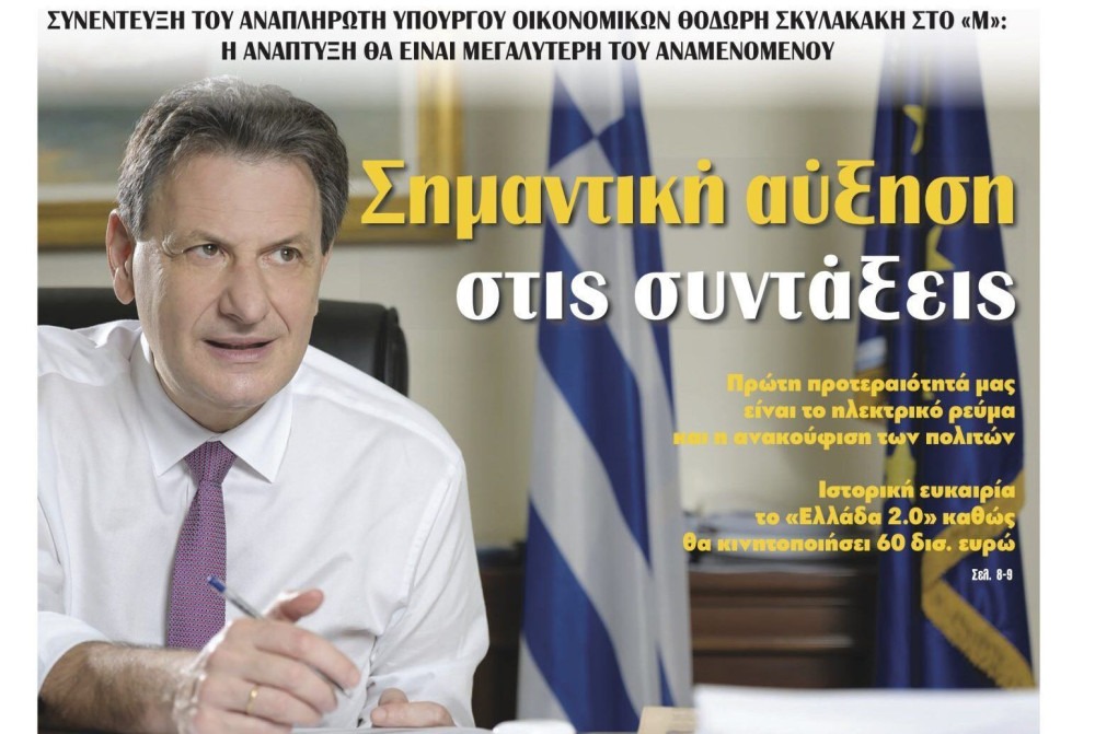 Διαβάστε σήμερα στην εφημερίδα “tomanifesto”: Θ. Σκυλακάκης – Σημαντική αύξηση στις συντάξεις