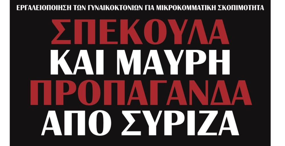 Διαβάστε την Πέμπτη στην εφημερίδα “tomanifesto”: Γυναικοκτονίες-Σπέκουλα και μαύρη προπαγάνδα από ΣΥΡΙΖΑ