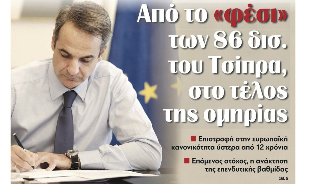 Διαβάστε στην εφημερίδα “tomanifesto”:  Από το «φέσι» των 86 δισ. του Τσίπρα, στο τέλος της ομηρίας
