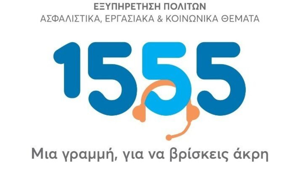 Υπουργείο Εργασίας: Το ΝΑΤ και το Μετοχικό Ταμείο Πολιτικών Υπαλλήλων εντάσσονται στο 1555