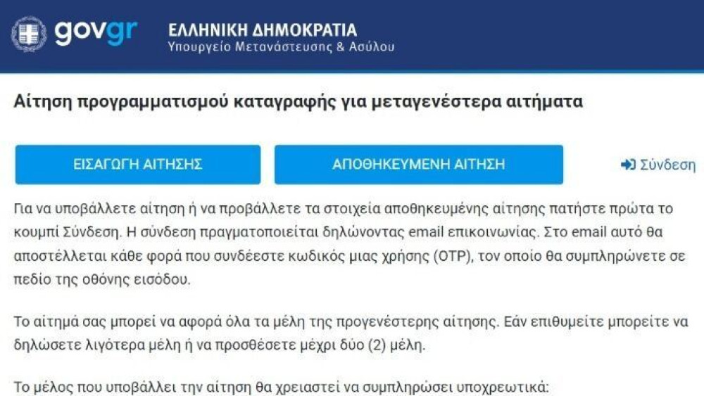 Σε λειτουργία η πλατφόρμα για την υποβολή μεταγενέστερης αίτησης ασύλου