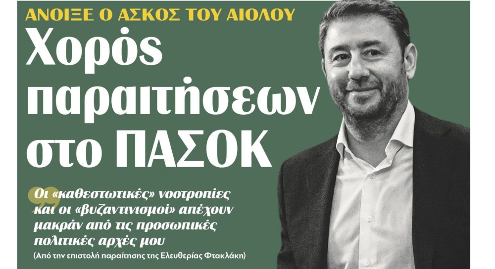Διαβάστε σήμερα στην εφημερίδα “tomanifesto”: Ανοιξε ο ασκός του Αιόλου – Χορός παραιτήσεων στο ΠΑΣΟΚ