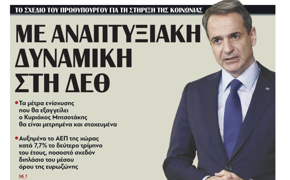 Διαβάστε σήμερα στην εφημερίδα “tomanifesto”: Με αναπτυξιακή δυναμική στη ΔΕΘ