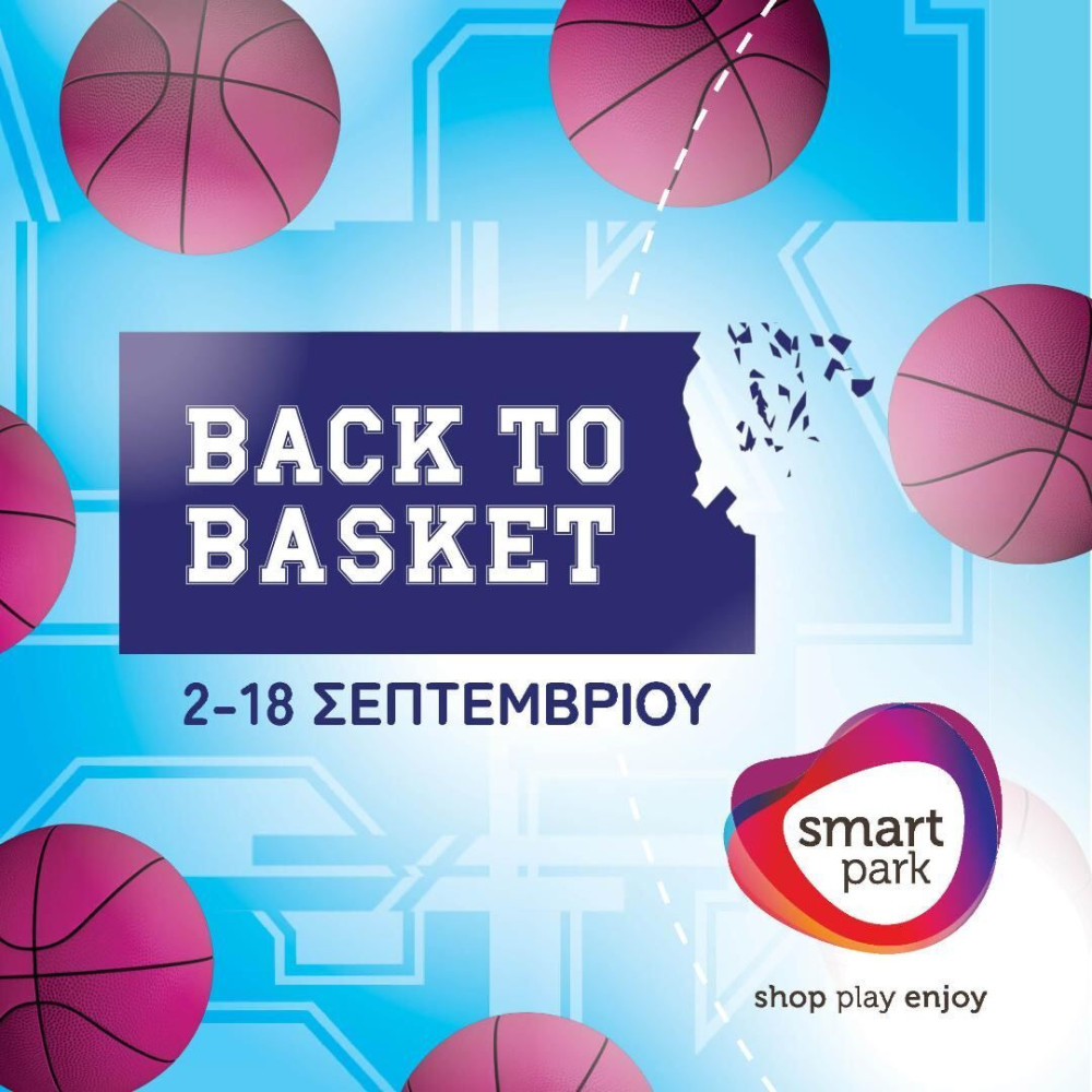Το Smart Park προσφέρει μοναδικές BACK TO BASKET στιγμές για όλη την οικογένεια! – Από τις 2 έως και τις 18 Σεπτεμβρίου 2022.