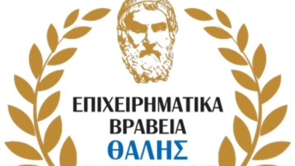 Επιχειρηματικά βραβεία «Θαλής ο Μιλήσιος» – Ειδικό βραβείο στην Αντιγόνη Ντρισμπιώτη