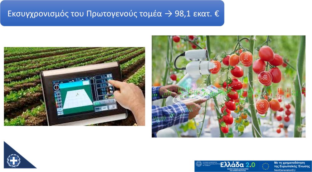 Υψηλό το ενδιαφέρον επενδυτών για «Εκσυγχρονισμό του Πρωτογενή Τομέα» – Οι αιτήσεις ξεπερνάνε κάθε προσδοκία