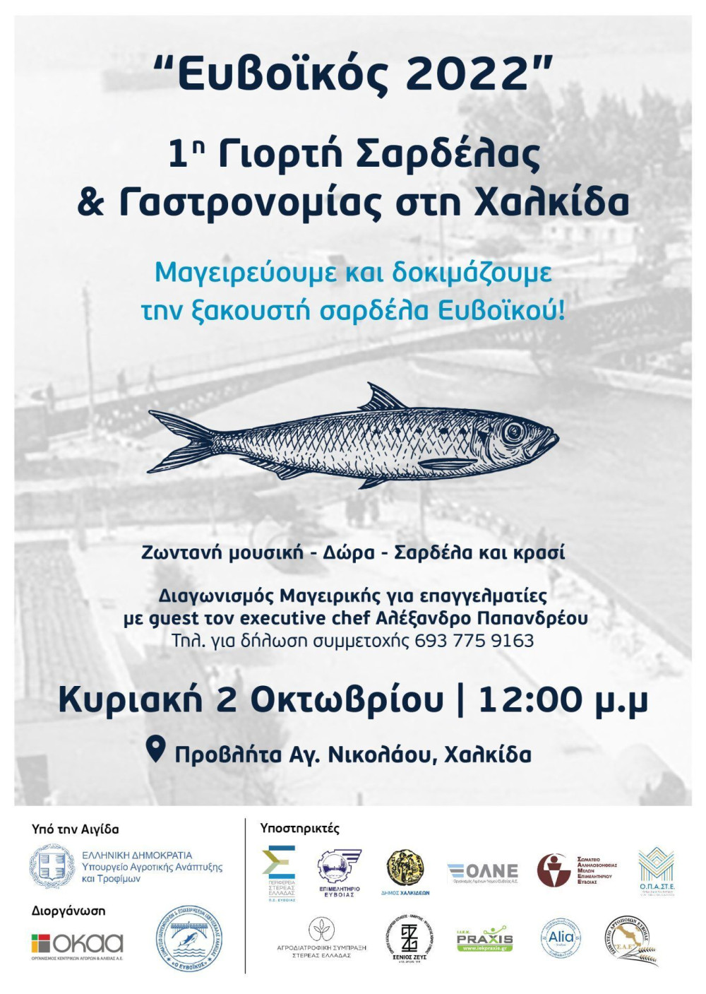 Ο ΟΚΑΑ διοργανωτής της 1ης Γιορτής Σαρδέλας & Γαστρονομίας Χαλκίδας