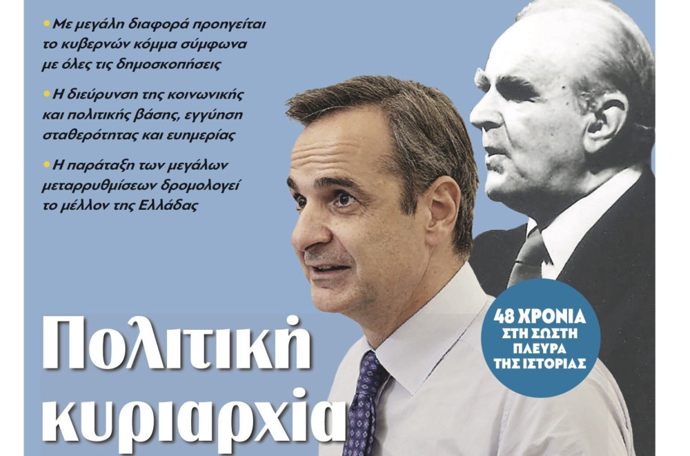 Διαβάστε στην εφημερίδα “tomanifesto”: Πολιτική κυριαρχία ΝΔ και Μητσοτάκη