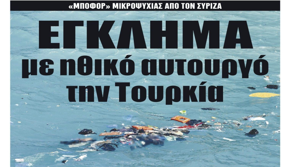 Διαβάστε στην εφημερίδα “tomanifesto”:  ΕΓΚΛΗΜΑ με ηθικό αυτουργό την Τουρκία