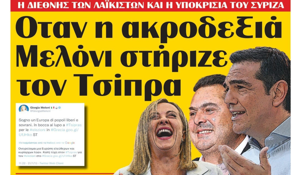 Διαβάστε στην εφημερίδα “tomanifesto”: Οταν η ακροδεξιά Μελόνι στήριζε  τον Τσίπρα