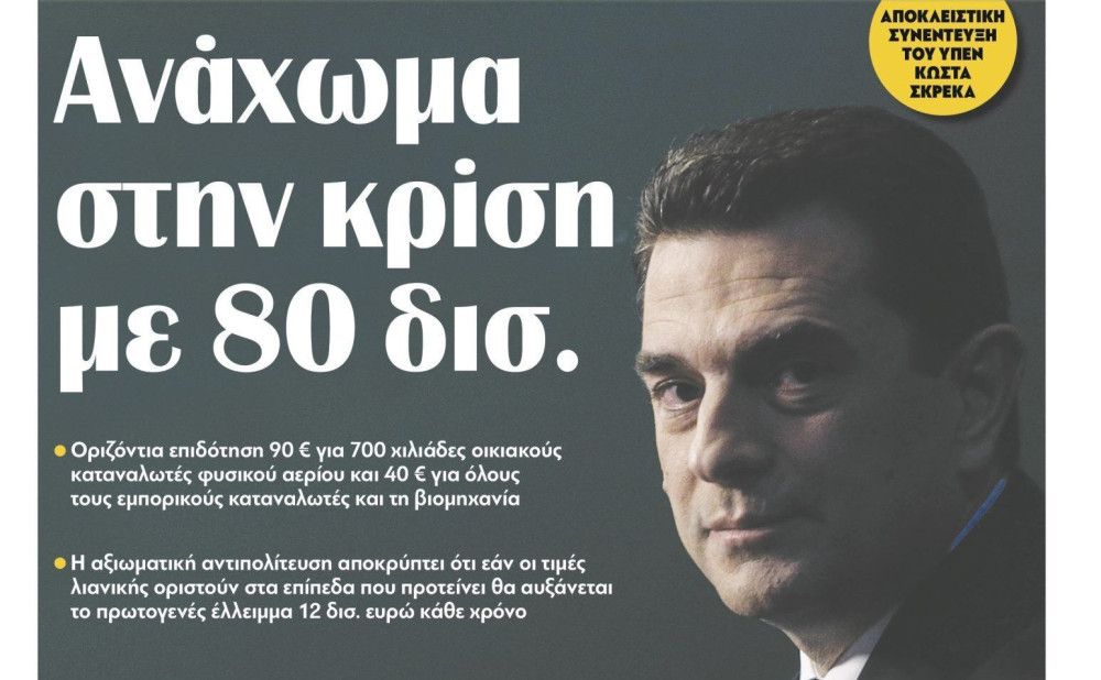 Διαβάστε στην εφημερίδα “tomanifesto”: Ανάχωμα στην κρίση με 80 δισ.