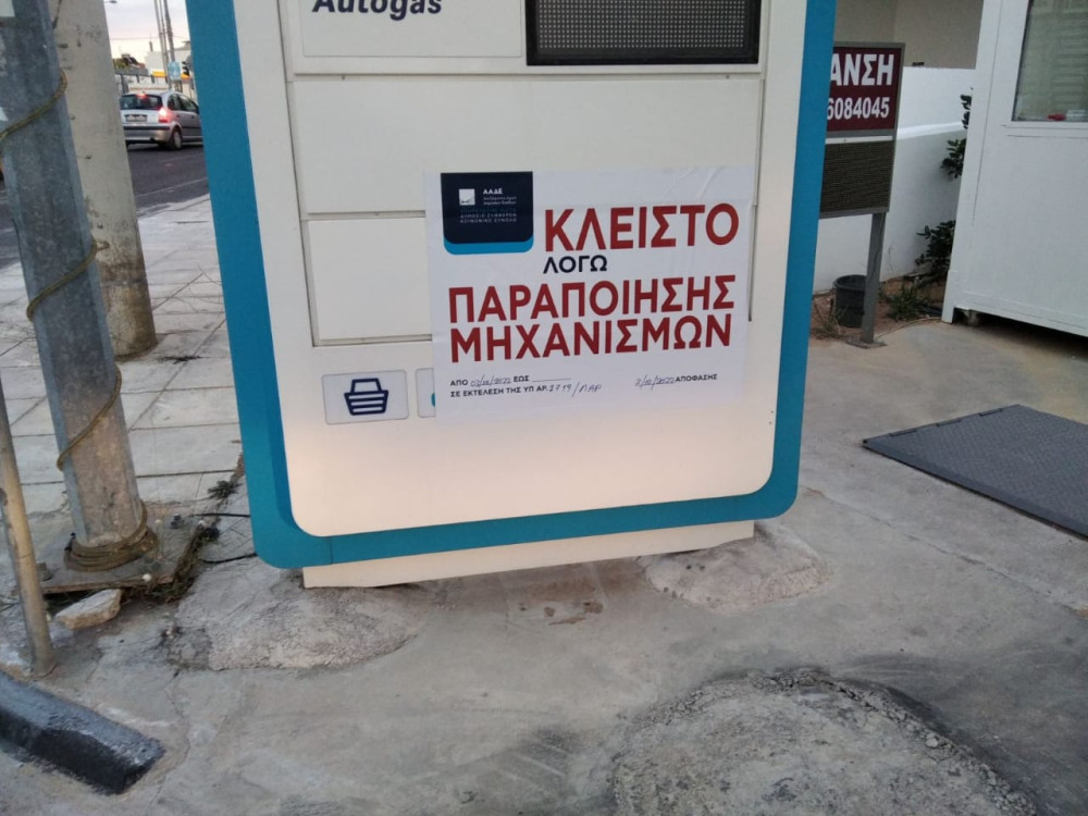 Νέο “λαυράκι” για την εφαρμογή Appodixi: Λουκέτο σε βενζινάδικο