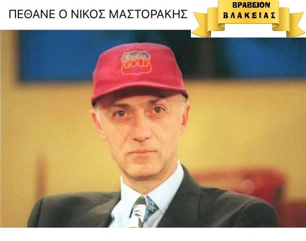 Nίκος Μαστοράκης: Όσο και αν απογοητεύω μερικούς…Δεν πέθανα!