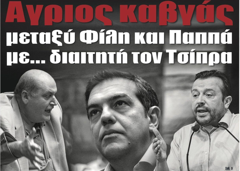 Διαβάστε την Πέμπτη στην εφημερίδα “tomanifesto”:  Αγριος καβγάς μεταξύ Φίλη και Παππά με… διαιτητή τον Τσίπρα