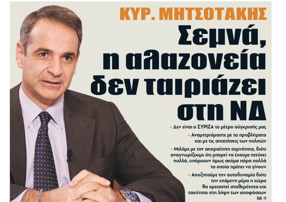 Διαβάστε τη Δευτέρα στην εφημερίδα “tomanifesto”- Κυρ. Μητσοτάκης: Σεμνά, η αλαζονεία δεν ταιριάζει στη ΝΔ