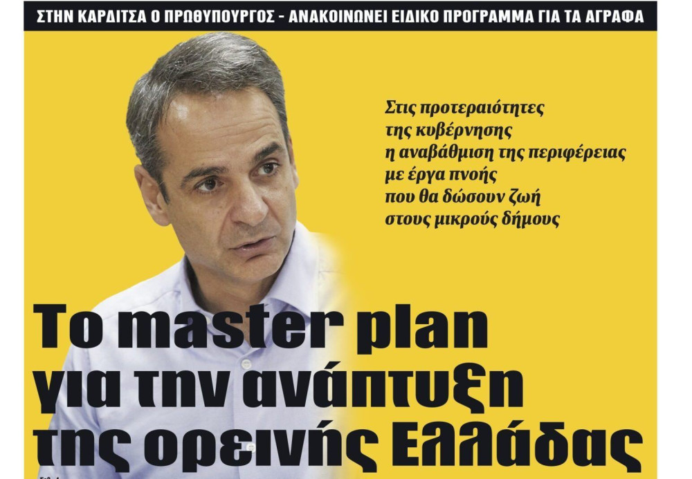 Διαβάστε τη Δευτέρα στην εφημερίδα “tomanifesto”- Το master plan για την ανάπτυξη της ορεινής Ελλάδας
