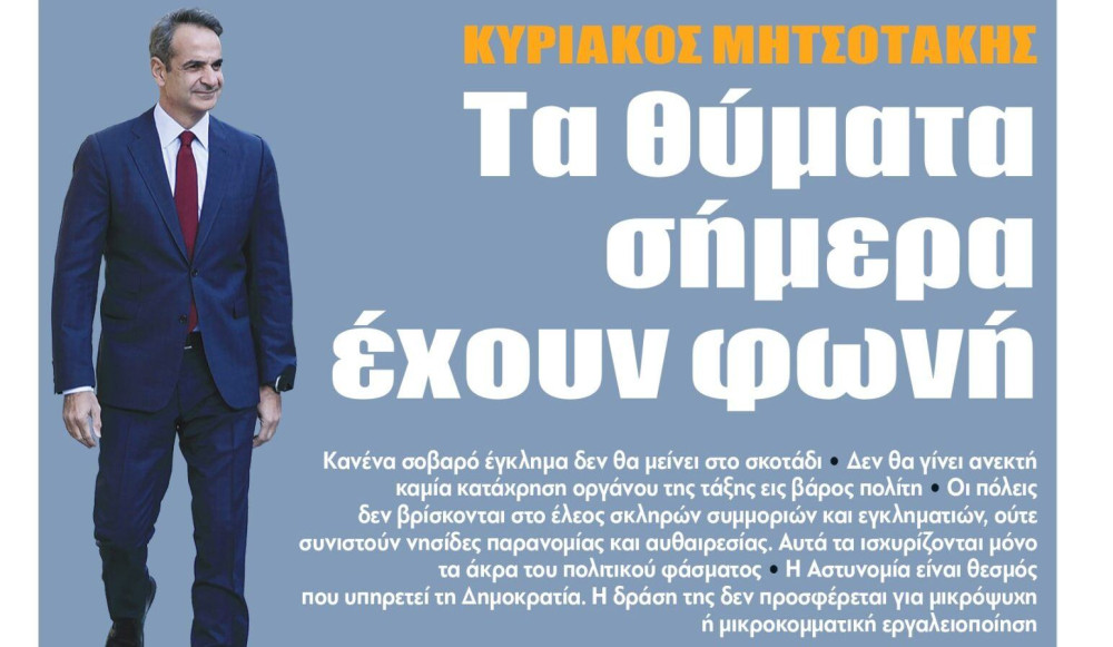 Διαβάστε την Πέμπτη στην εφημερίδα “tomanifesto”- Κυριάκος Μητσοτάκης: Τα θύματα σήμερα έχουν φωνή