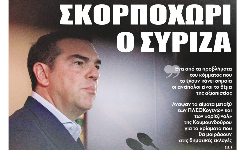 Διαβάστε τη Δευτέρα στην εφημερίδα “tomanifesto”: Σκορποχώρι ο ΣΥΡΙΖΑ