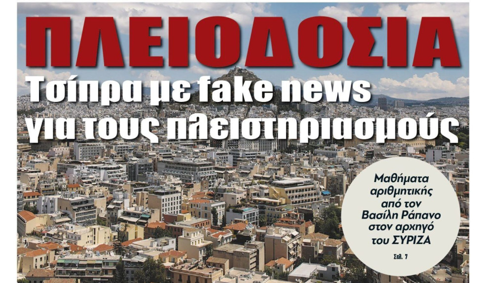 Διαβάστε την Τρίτη στην εφημερίδα “tomanifesto”: Πλειοδοσία Τσίπρα με fake news για τους πλειστηριασμούς