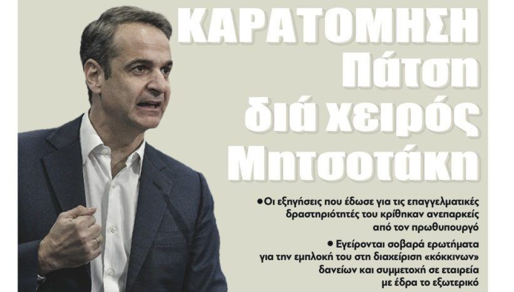Διαβάστε την Τετάρτη στην εφημερίδα “tomanifesto”: Καρατόμηση Πάτση διά χειρός Μητσοτάκη