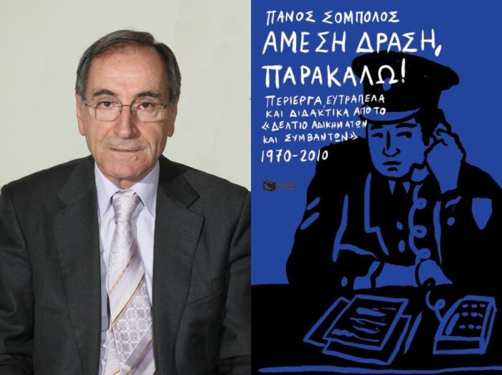 «Άμεση δράση, παρακαλώ!»: Το νέο βιβλίο του Πάνου Σόμπολου