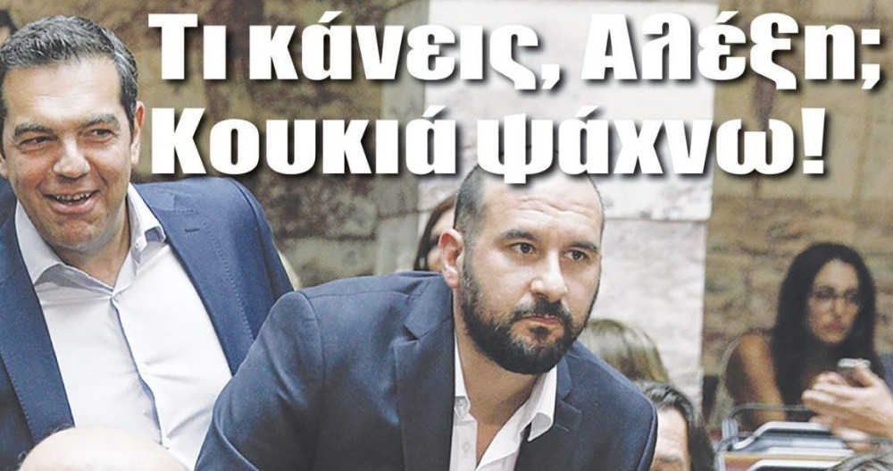 Διαβάστε την Πέμπτη στην εφημερίδα “tomanifesto”: Τι κάνεις, Αλέξη; Κουκιά ψάχνω!