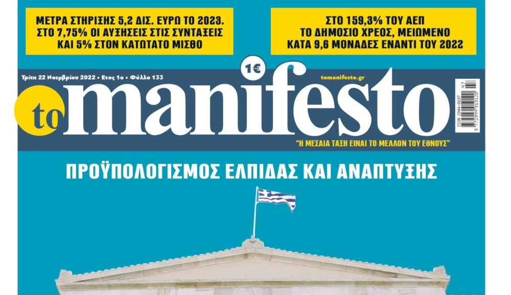 Διαβάστε την Τρίτη στην εφημερίδα “tomanifesto”: Νησίδα σταθερότητας η χώρα μας μέσα σε ασταθές περιβάλλον