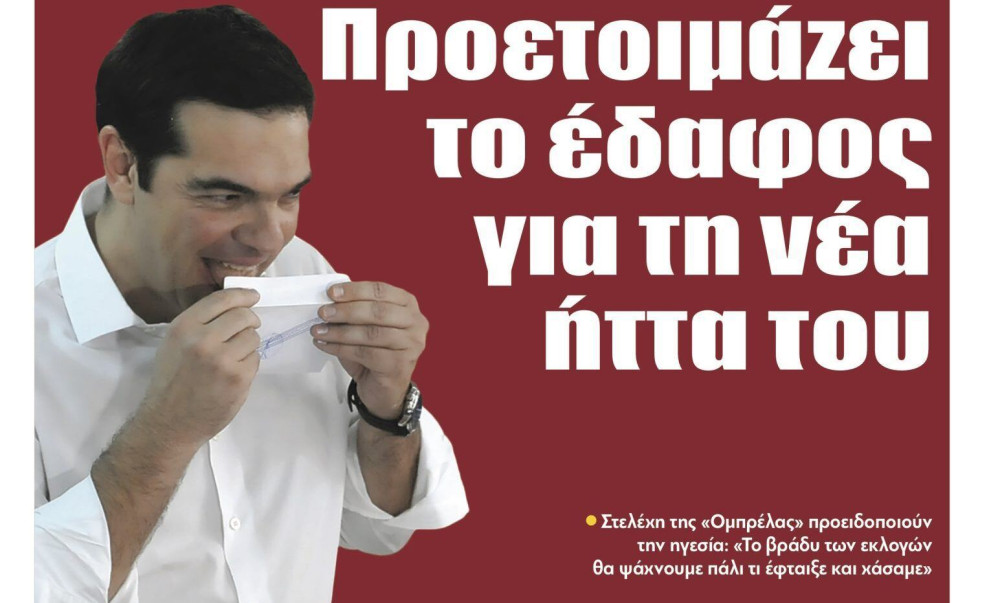 Διαβάστε τη Δευτέρα στην εφημερίδα “tomanifesto”:  Ο Τσίπρας προετοιμάζει το έδαφος για τη νέα ήττα του