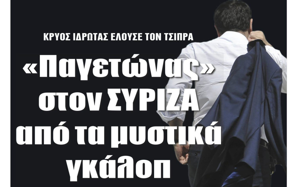 Διαβάστε την Τρίτη στην εφημερίδα “tomanifesto”:  «Παγετώνας» στον ΣΥΡΙΖΑ από τα μυστικά γκάλοπ
