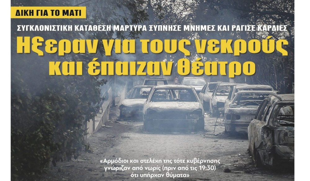 Διαβάστε την Τετάρτη στην εφημερίδα “tomanifesto”:  Μάτι – Ηξεραν για τους νεκρούς και έπαιζαν θέατρο