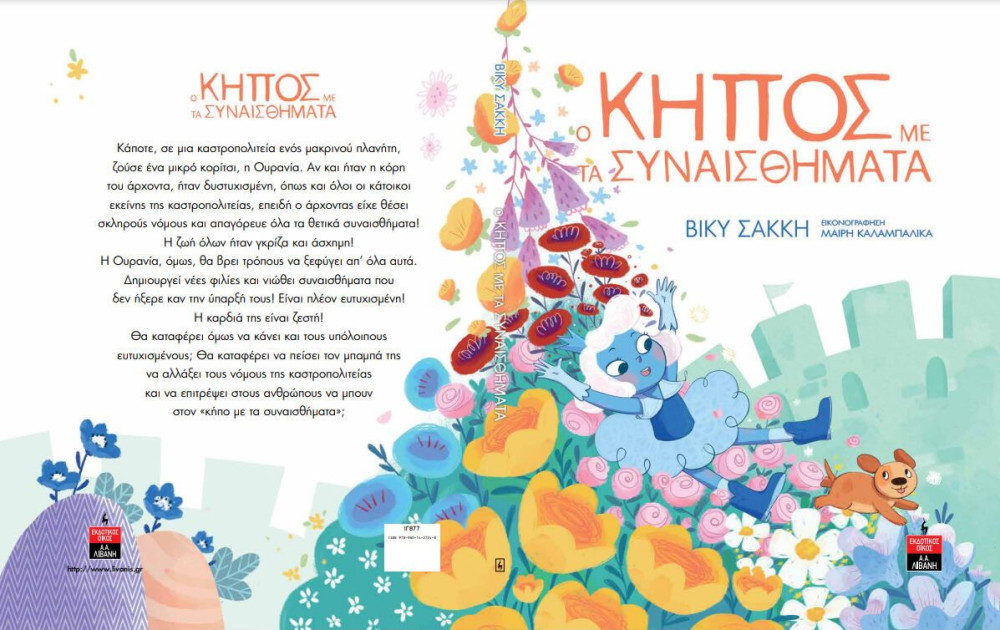 Στο δημοτικό θέατρο Πειραιά η παρουσίαση του βιβλίου «ο κήπος με τα συναισθήματα» της Βίκυς Σακκή