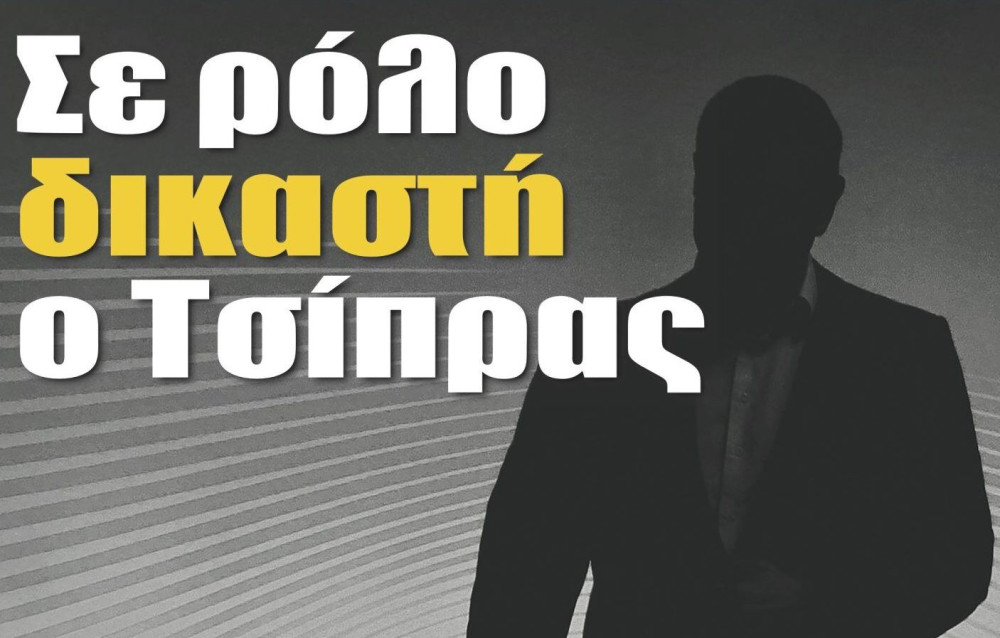 Διαβάστε την Τετάρτη στην εφημερίδα “tomanifesto”: Σε ρόλο δικαστή ο Τσίπρας