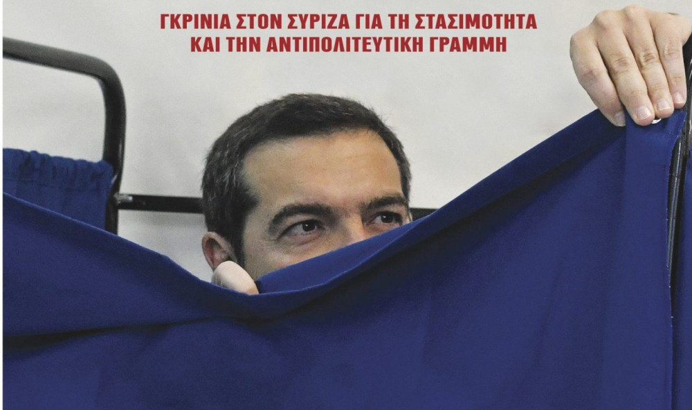 Διαβάστε την Τετάρτη στην εφημερίδα “tomanifesto”: ΣΥΡΙΖΑ – Αρχισαν οι προετοιμασίες για τη διαχείριση της ήττας