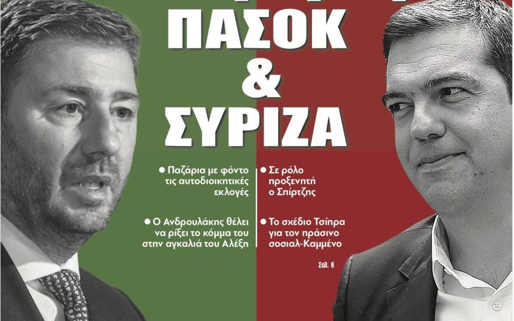 Διαβάστε στην εφημερίδα “tomanifesto”: Yπόγειες διαδρομές ΠΑΣΟΚ & ΣΥΡΙΖΑ