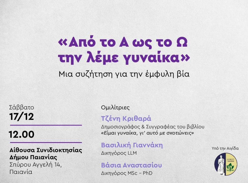 Εκδήλωση «Από το Α ως το Ω την λέμε γυναίκα» στο Δήμο Παιανίας – Οι ομιλητές