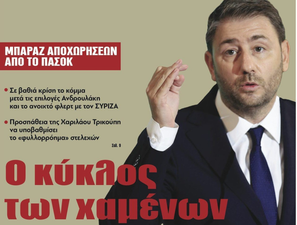 Διαβάστε στην εφημερίδα “tomanifesto”: ΠΑΣΟΚ-Ο κύκλος των χαμένων υποψηφίων