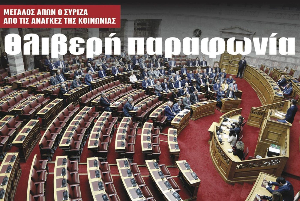 Διαβάστε στην εφημερίδα “tomanifesto”: Θλιβερή παραφωνία ο ΣΥΡΙΖΑ