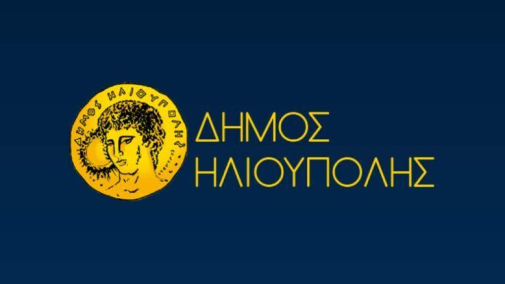 Δήμος Ηλιούπολης: Δωρεάν παροχή νομικής βοήθειας για συντάξεις