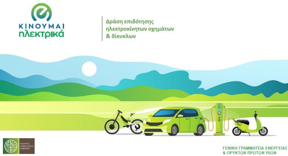Κινούμαι Ηλεκτρικά: Πάνω από 10.000 αιτήσεις για επιδότηση