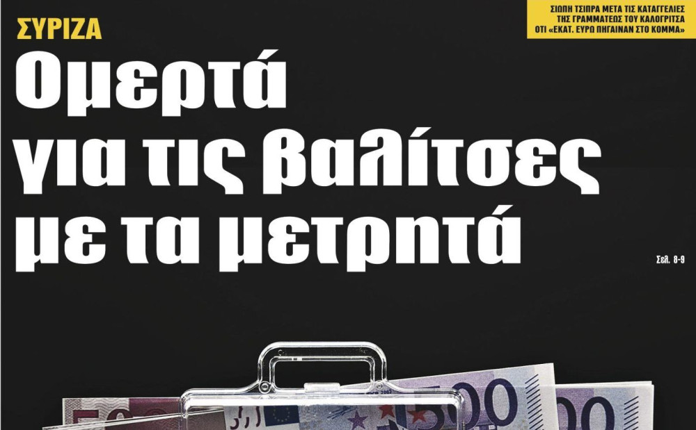 Διαβάστε στην εφημερίδα “tomanifesto”: ΣΥΡΙΖΑ- Ομερτά για τις βαλίτσες με τα μετρητά