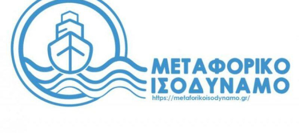 Μεταφορικό Ισοδύναμο: Πρεμιέρα για τις αιτήσεις – Αναλυτικά όλες οι ερωτήσεις – απαντήσεις