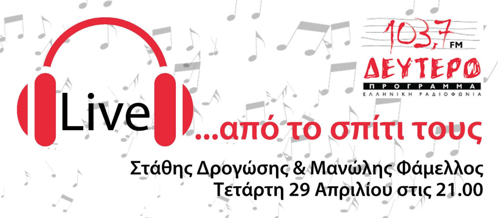 Στάθης Δρογώσης και Μανώλλης Φάμελλος “Live… από το σπίτι τους”