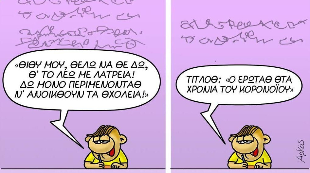Θεϊκό σκίτσο του Αρκά με πρωταγωνιστή τον Θανασάκη…