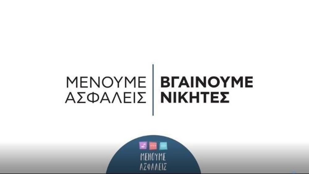 Το νέο σποτ της ΓΓΠΠ για τις συγκεντρώσεις στις πλατείες